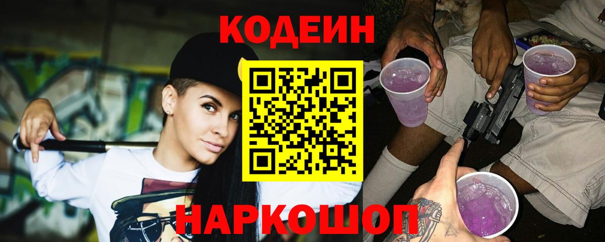 Кодеиновый сироп Lean Purple Drank  Керчь 